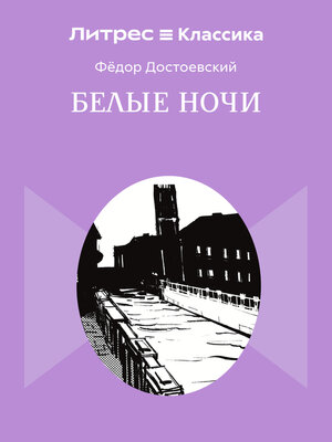 cover image of Белые ночи